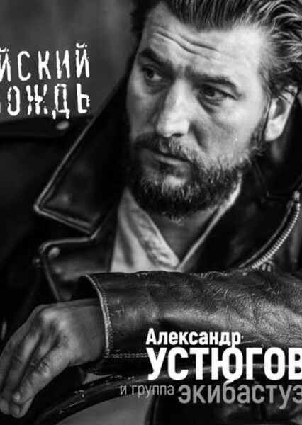 Aleksandr Ustyugov photo