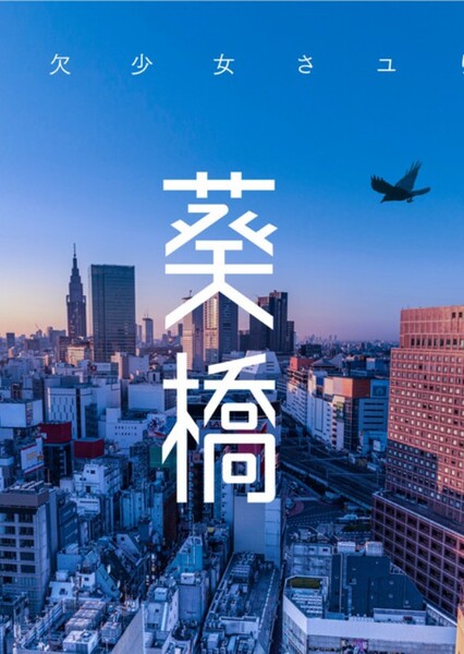 Aoibashi (Sayuri)