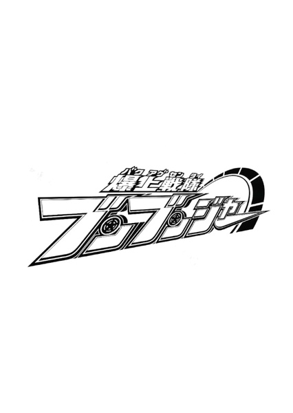 Bakuage Sentai Boonbomger photo