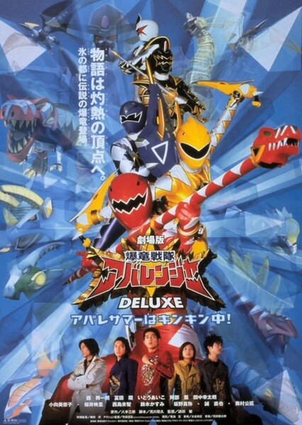 Bakuryu Sentai Abaranger DELUXE: Abare Summer is Freezing Cold!