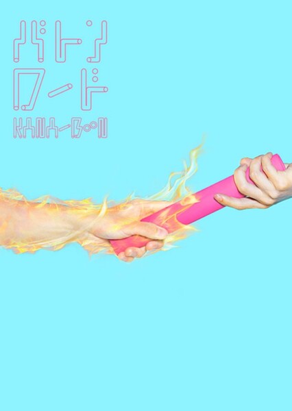 Baton Road (KANA-BOON)