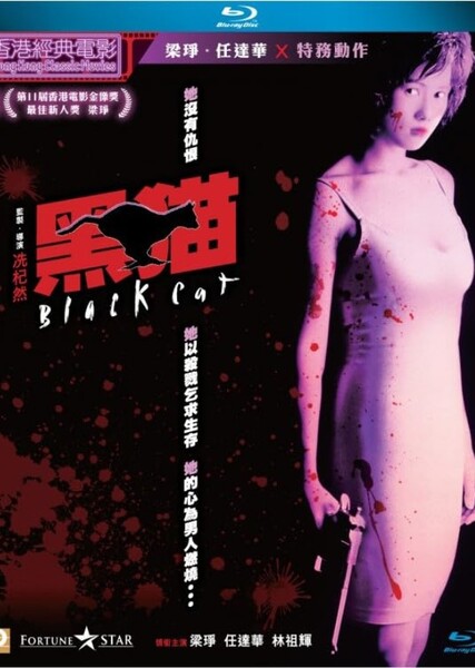 Black Cat (1991 film) photo