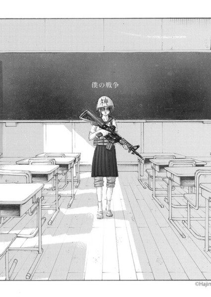Boku no Sensou (Shinsei Kamattechan)