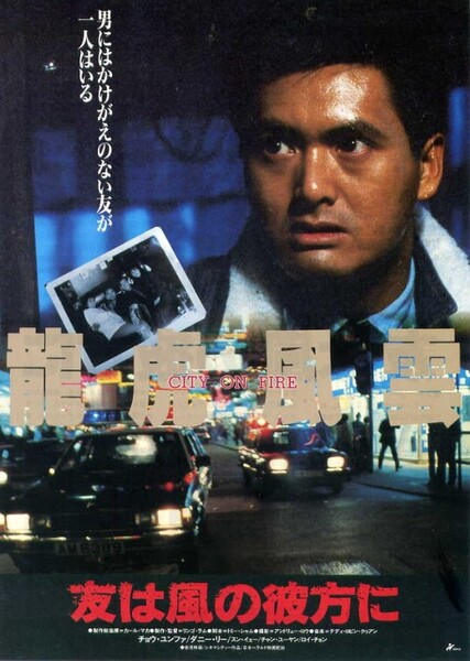 City on Fire (1987 film) photo