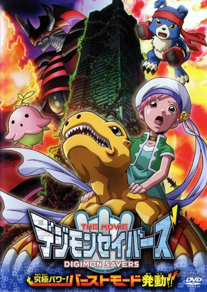 Digimon Savers: Ultimate Power! Activate Burst Mode!!
