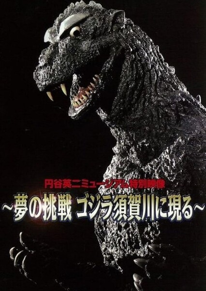 Dream Challenge: Godzilla Appears in Sukagawa
