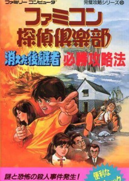 Famicom Detective Club Part 2: The Missing Heir