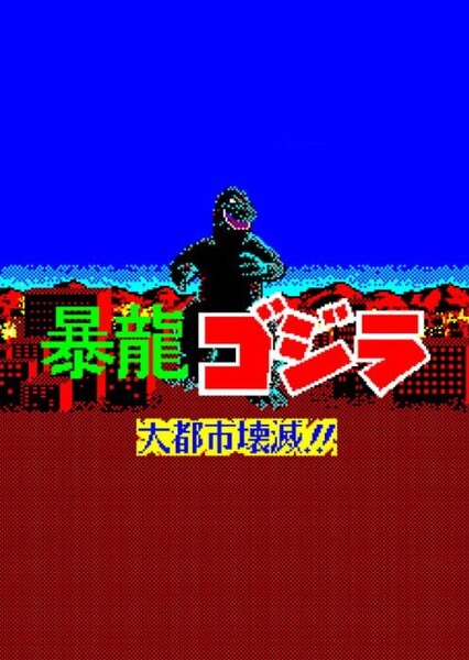 Fierce Dragon Godzilla: Metropolis Destruction