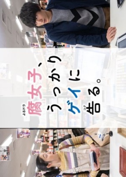 Fujoshi, Ukkari Gay ni Kokuru
