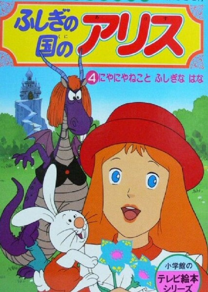 Fushigi no Kuni no Alice