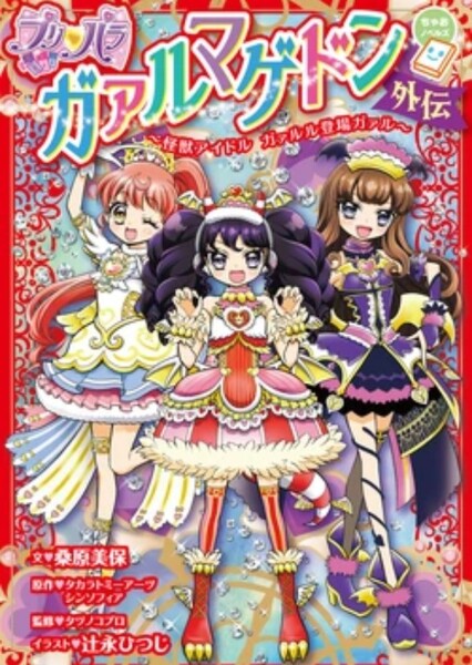 Gaarmageddon (Pripara) photo