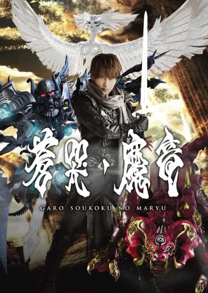 GARO: Lament of the Dark Dragon photo