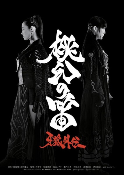 GARO Side Story: The Tougen Flute