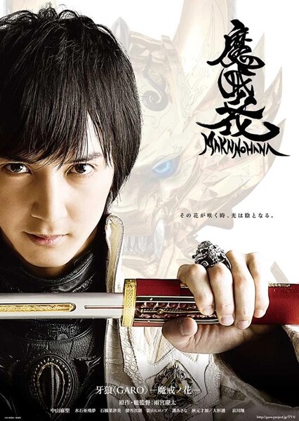 GARO: The Makai Flower