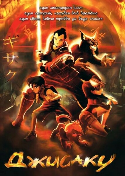 Gisaku (2005)