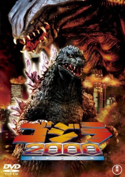 Godzilla 2000 photo