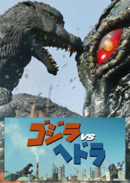 Godzilla Fest 2: Godzilla vs. Hedorah