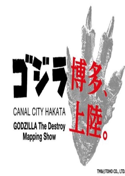 Godzilla Lands in Hakata