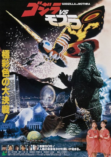 Godzilla vs. Mothra photo