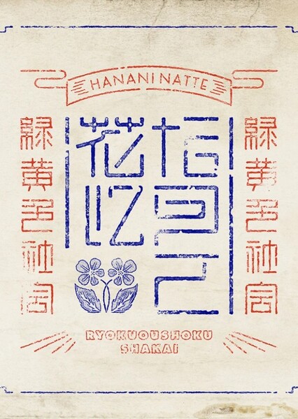 Hana ni Natte (Ryokuoushoku Shakai)