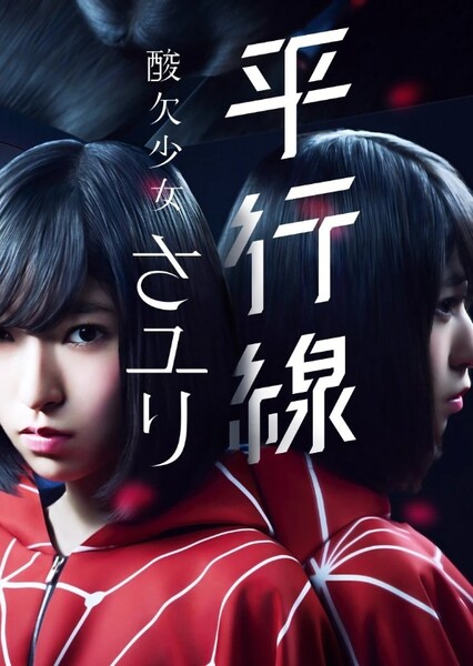 Heikousen (Sayuri)