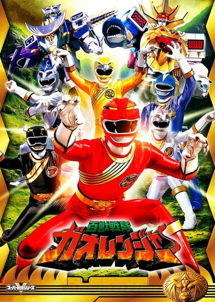 Hyakujuu Sentai Gaoranger photo