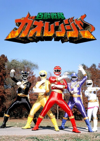 Hyakujuu Sentai Gaoranger photo