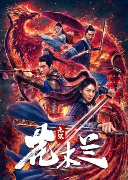 Matchless Mulan (2020)