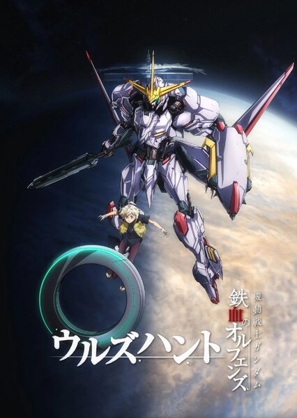Mobile Suit Gundam: Iron-Blooded Orphans Urdr-Hunt