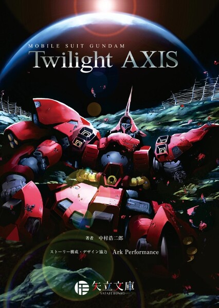 Mobile Suit Gundam: Twilight AXIS