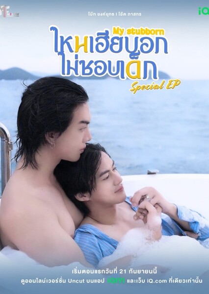 My Stubborn Special Episodes (2025)