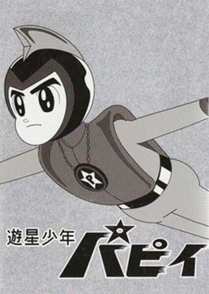 Prince Planet (60s Anime Show) photo