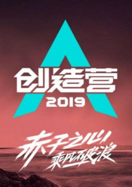 Produce Camp 2019 / CHUANG 2019