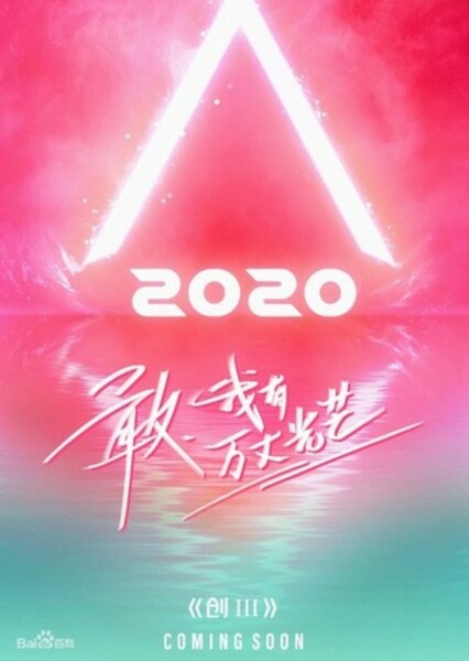 Produce Camp 2020 / CHUANG 2020