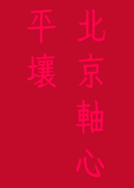 Pyongyang-Beijing Axis (PBA)