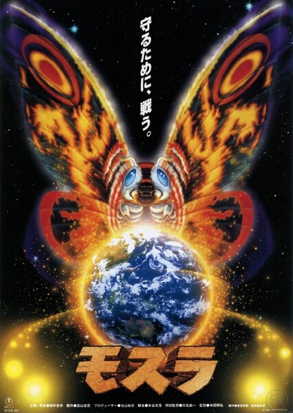 Rebirth of Mothra photo