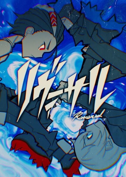 Reversal (syudou)
