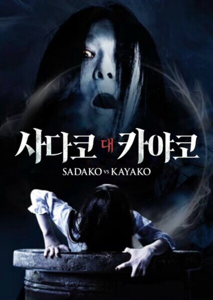 Sadako vs. Kayako