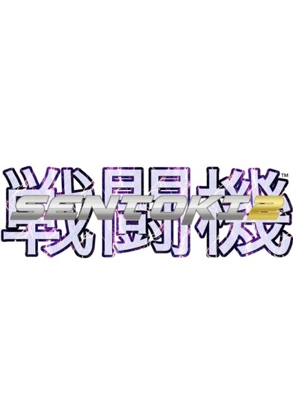 Sentoki 2