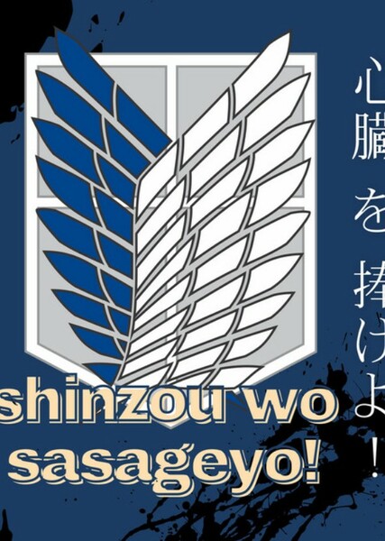 Shinzou Wo Sasageyo