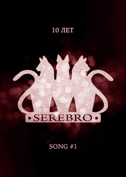 Song #1 (Red Version) (SEREBRO) photo