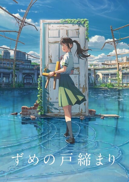 Suzume no Tojimari photo