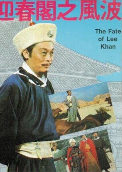 The Fate of Lee Khan photo