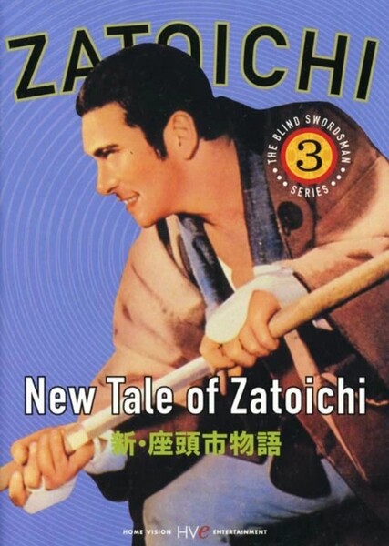 The New Tale of Zatoichi photo