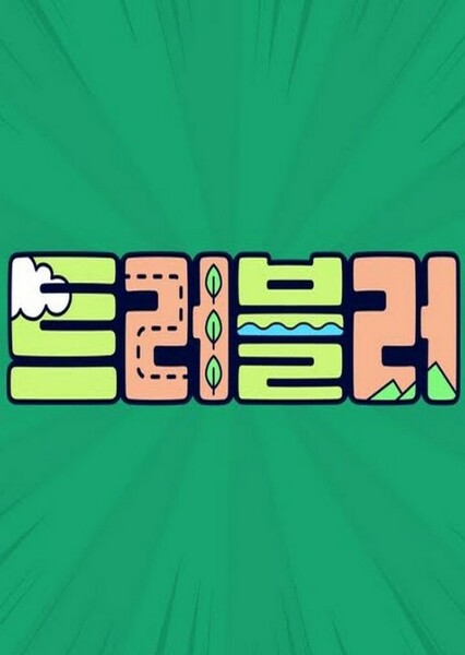 Traveler (South Korean Show) photo