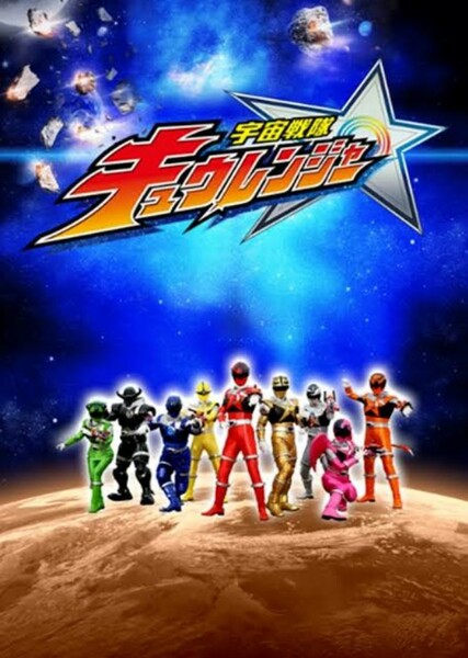 Uchu Sentai Kyuranger photo