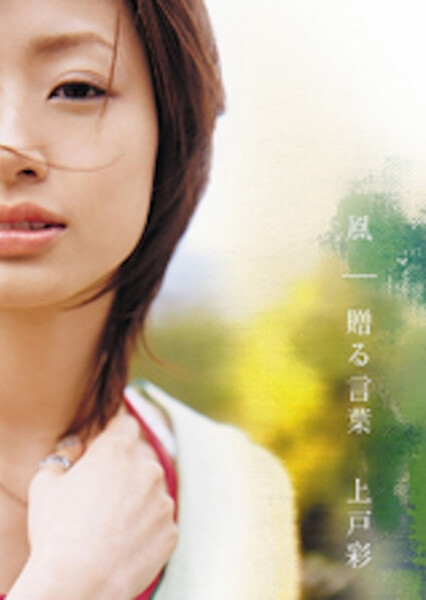 Wind (Aya Ueto)