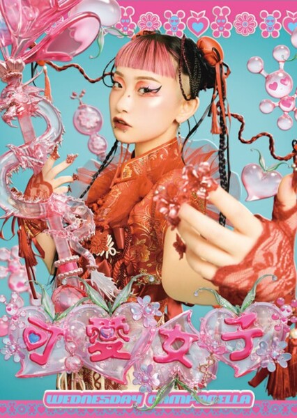 Wo Ai Ni (WEDNESDAY CAMPANELLA)