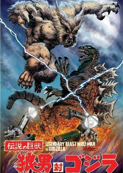Wolfman vs Godzilla photo