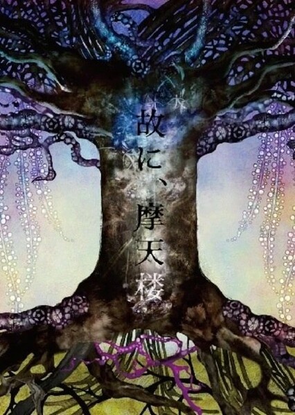 Yue ni, Matenrou (MUCC)
